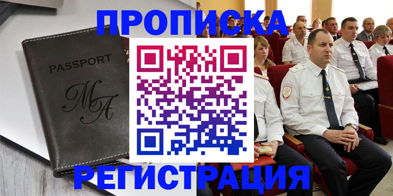прописка для работы в Будённовске